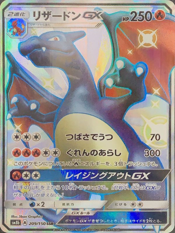 ポケモンカード リザードンgx ssr PSA8 黒リザ 209/150 状態難/PSA10