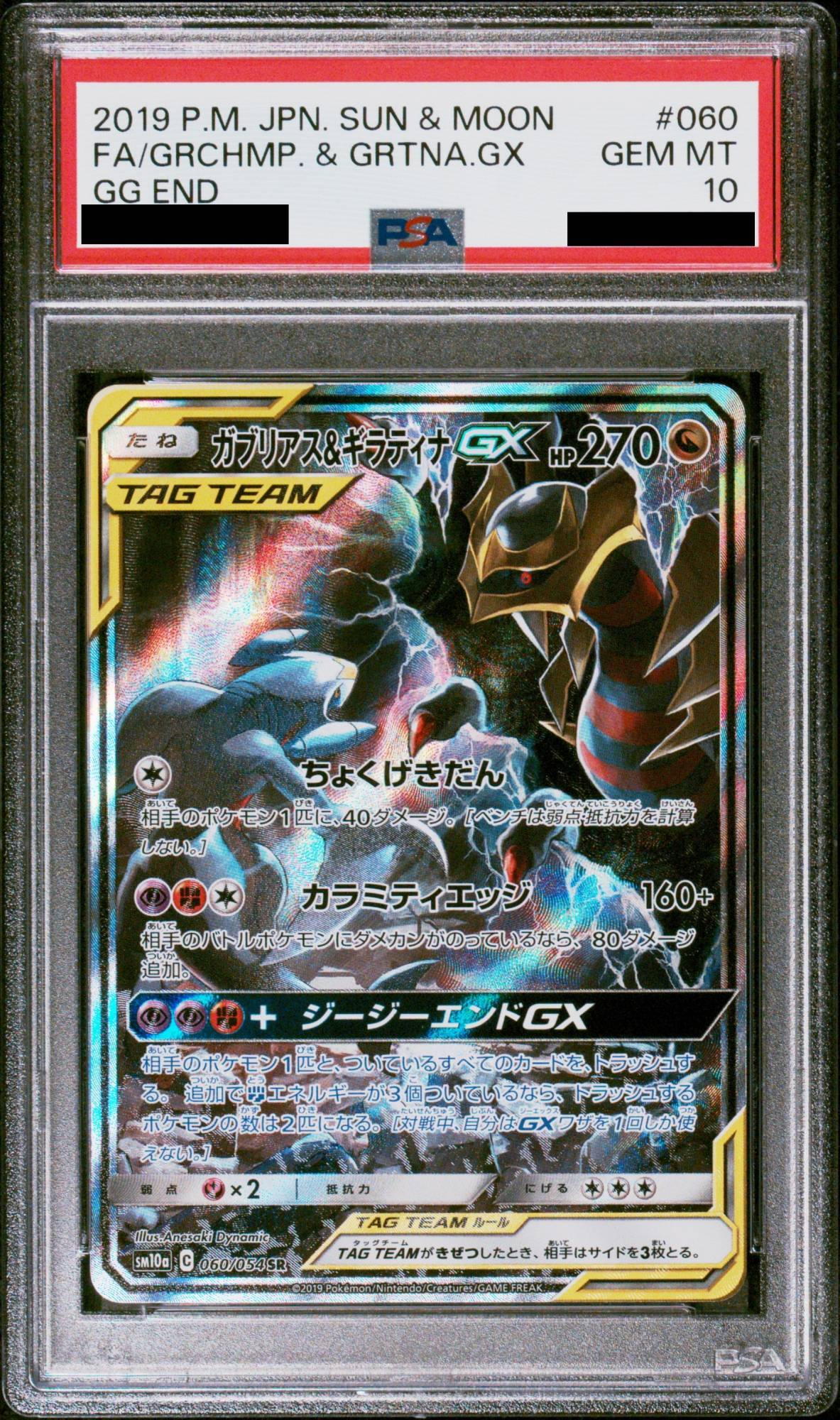 ポケモンカード ガブリアス&ギラティナgx sr sa psa10 PSA10