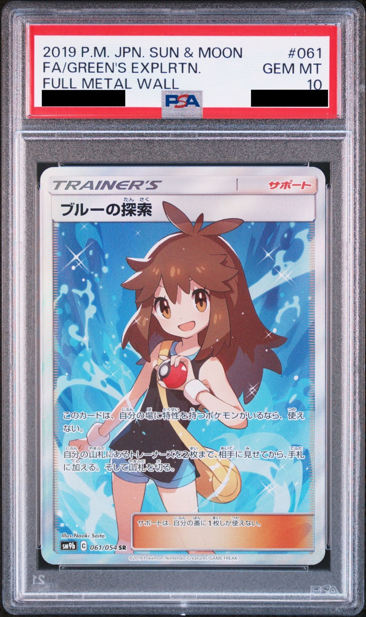 ポケモンカード フルメタルウォール ブルーの探索 #061 PSA10 PSA10