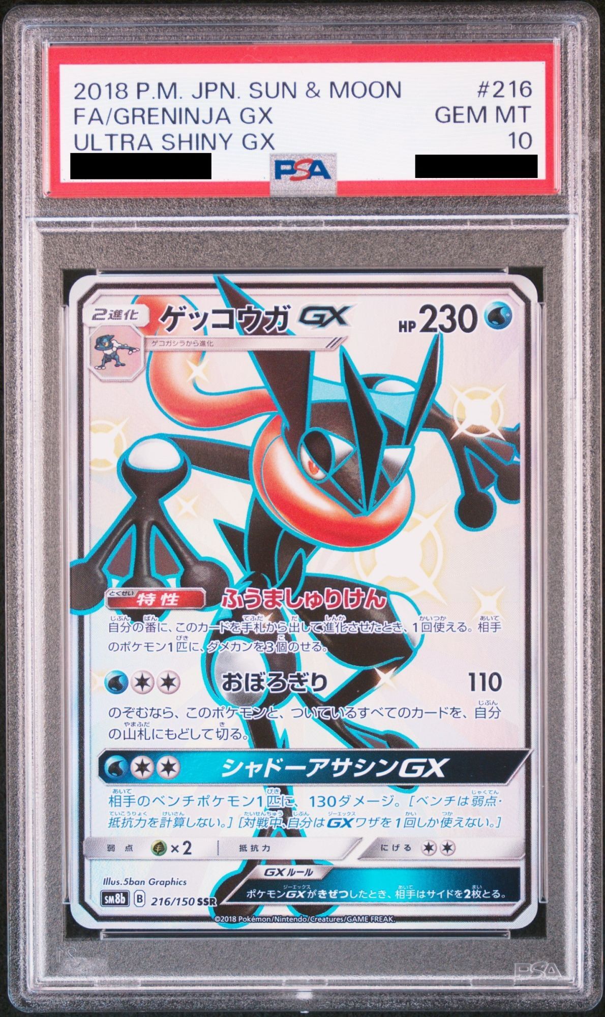 psa10連番】ゲッコウガgx hr ssr