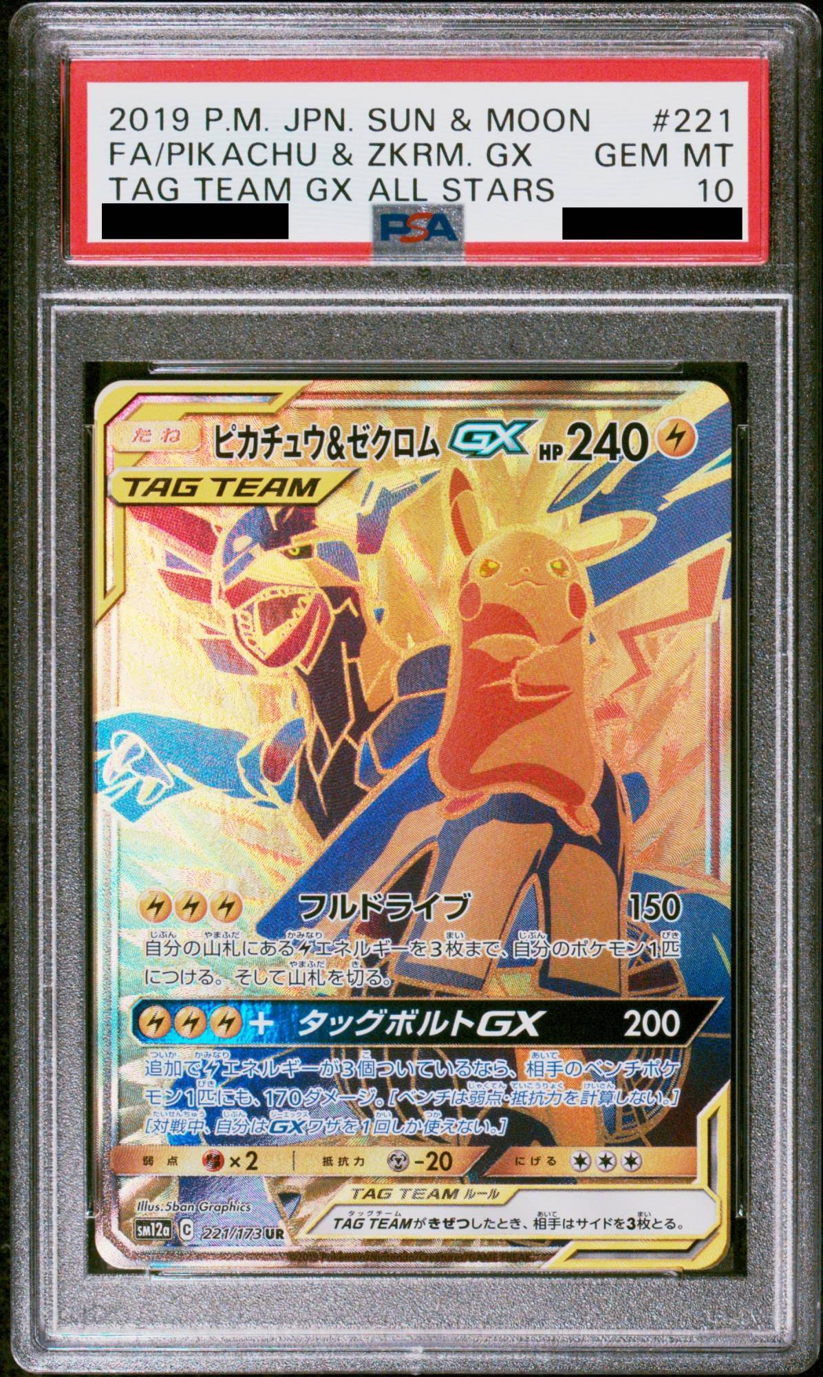 PSA10】ピカチュウ&ゼクロムGX (UR) {221/173} [SM12a] - magi通販