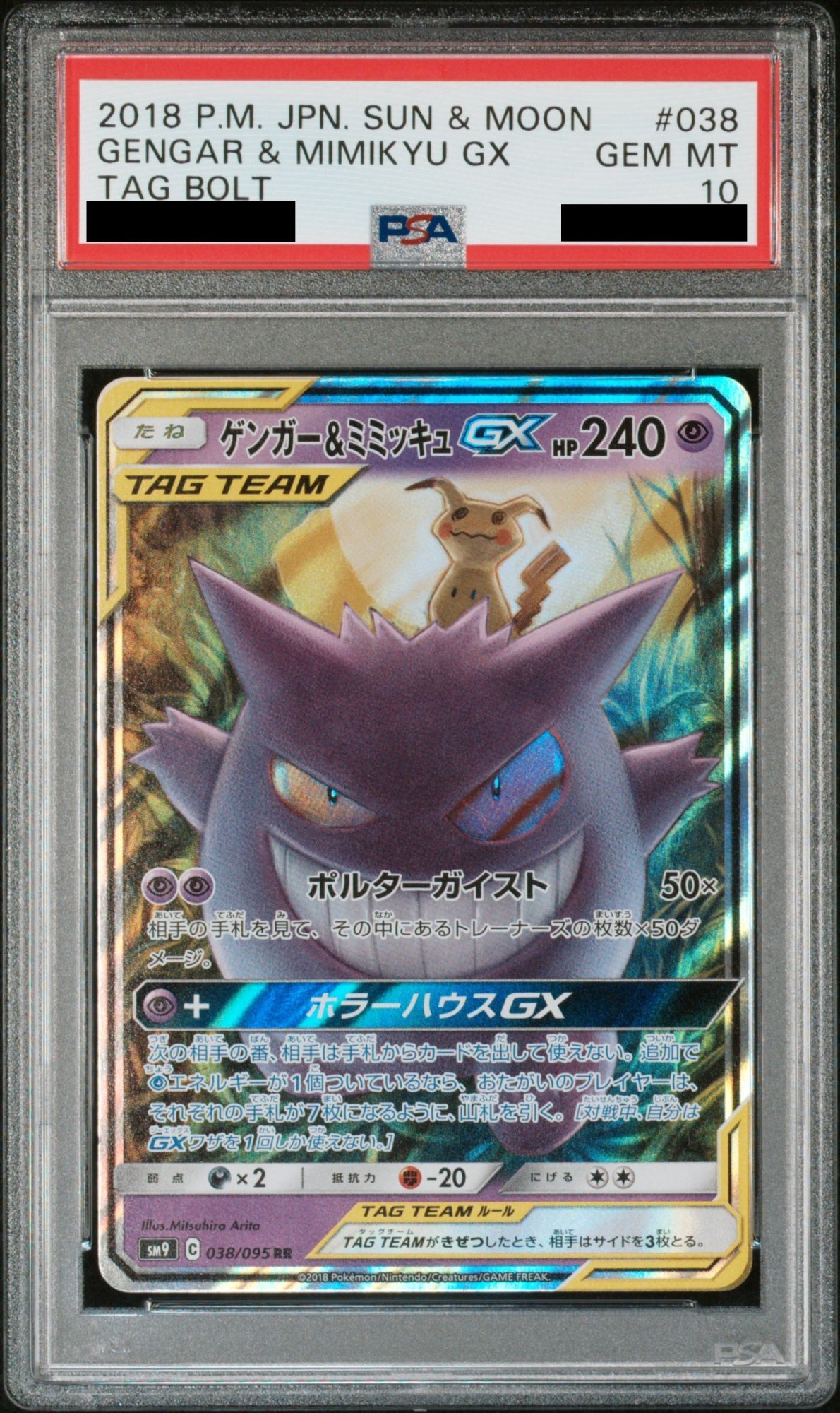 ゲンガー＆ミミッキュGX HR 113/095 PSA9 【公式通販】