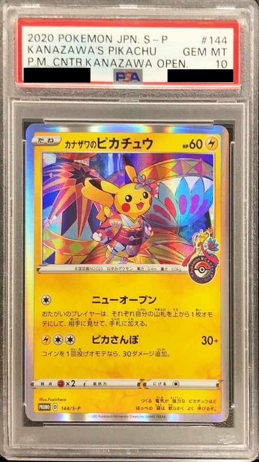 カナザワのピカチュウ PSA10 カナザワのピカチュウ PSA10 147/S-P