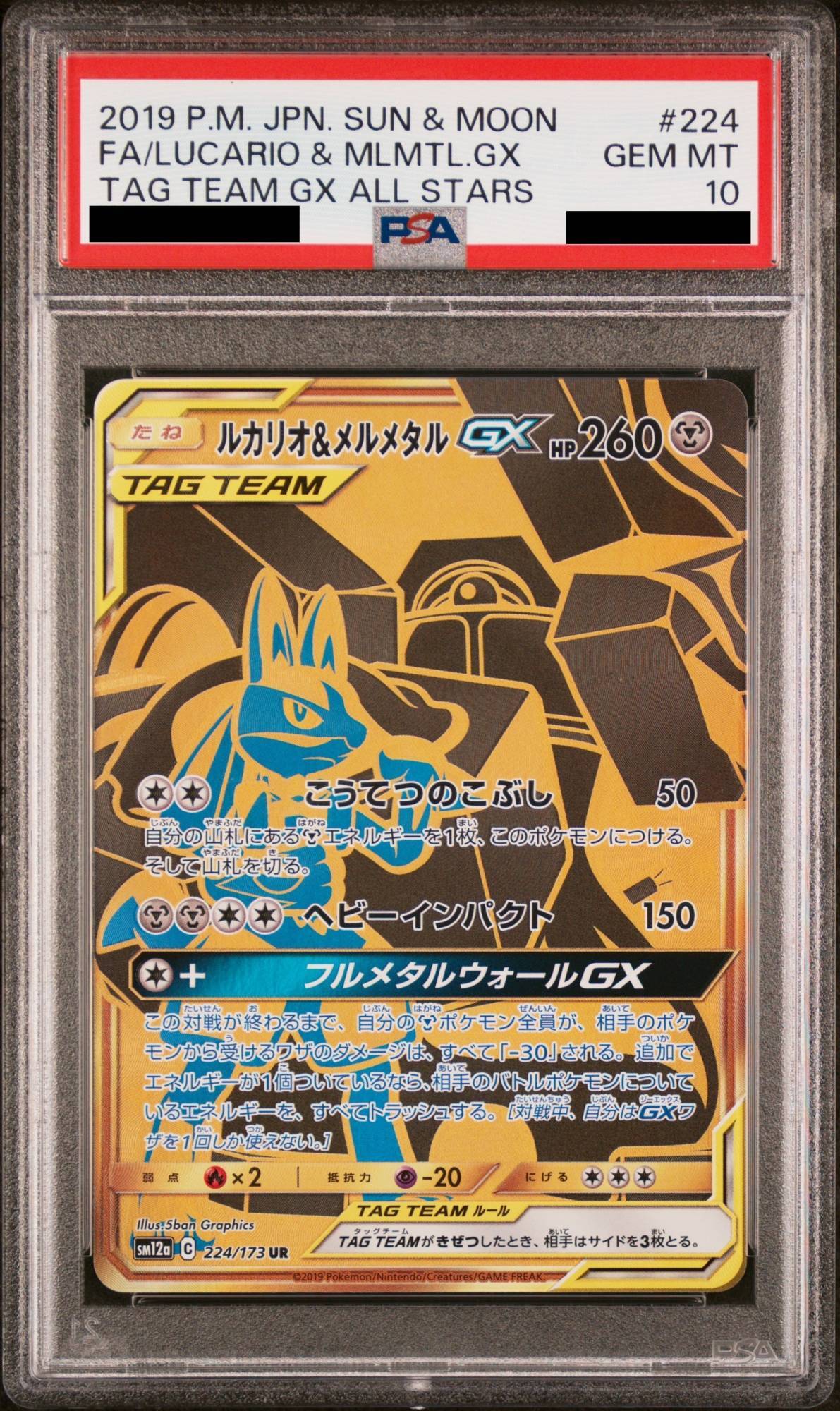 PSA10】ルカリオ&メルメタルGX (UR) {224/173} [SM12a] - magi通販