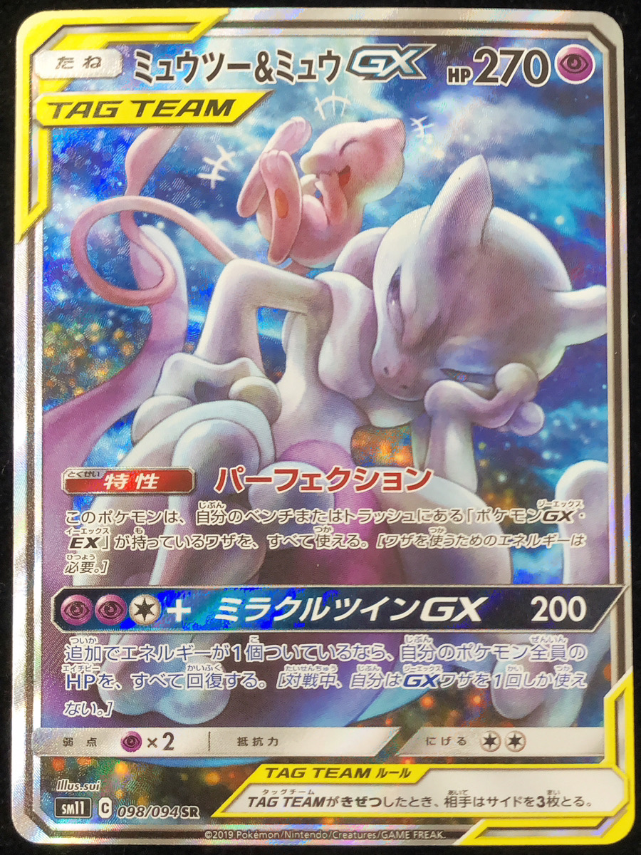 PSA10 ミュウツー&ミュウGX RR SM12a TAG TEAM GX Mewtwo Mew GX PSA10