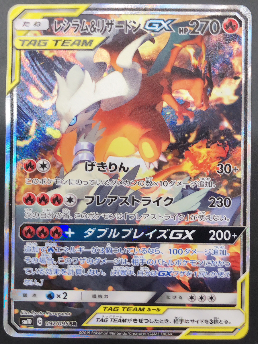 ポケモンカード レシラム&リザードンGX sa PSA10 レシラム&リザードン