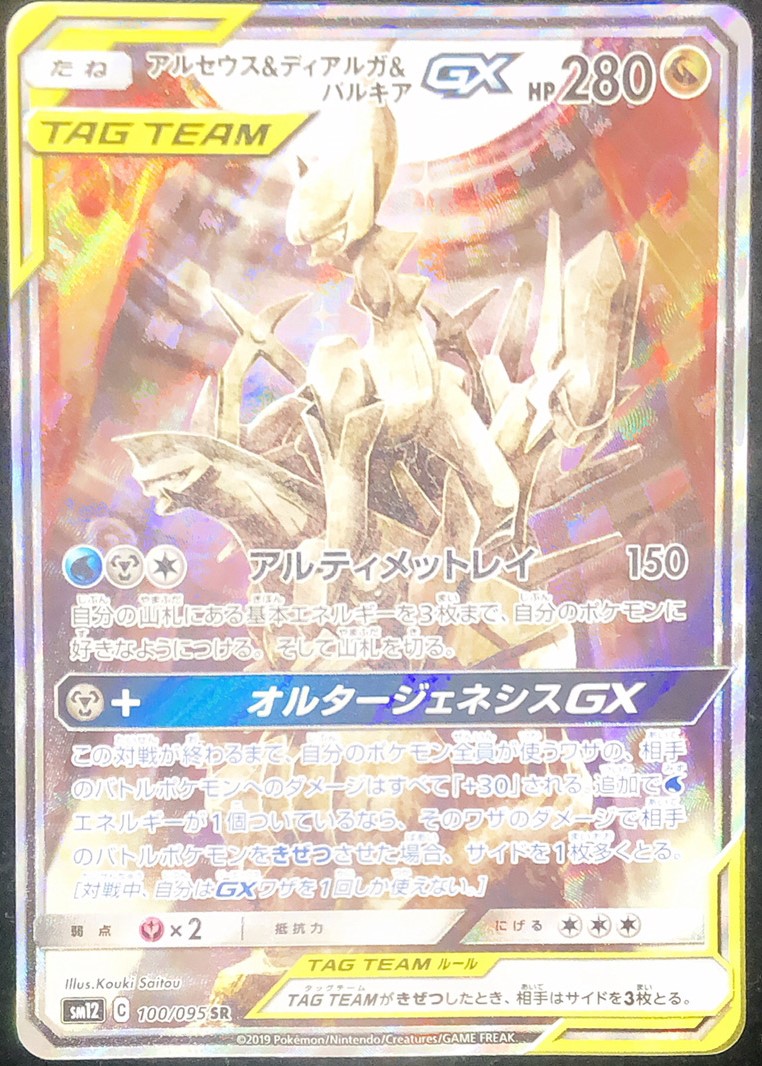 アルセウス&ディアルガ&パルキアGX SR SM12 オルタージェネシスSA