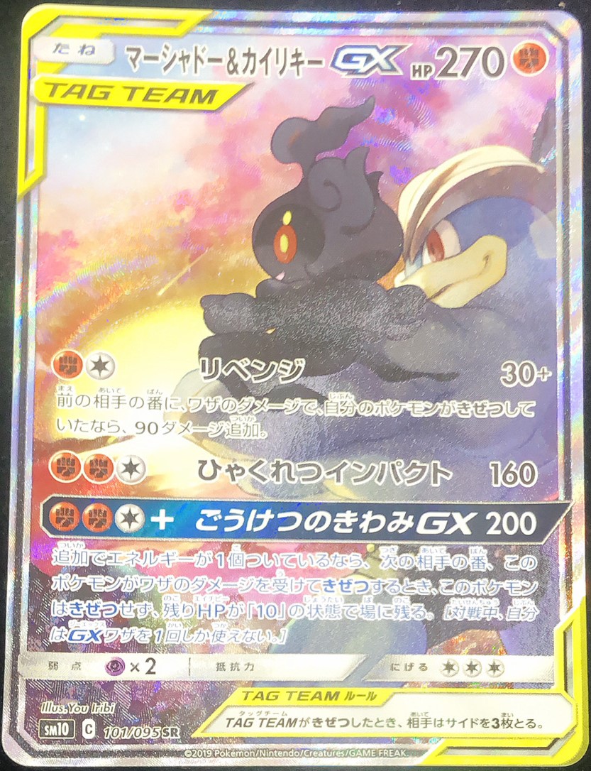 状態ランクB】マーシャドー&カイリキーGX 《SA》 (SR) {101/095} [SM10