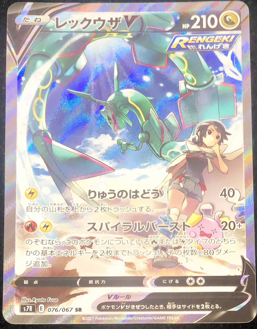 レックウザV SR S7R 蒼空ストリーム 076/067 レックウザV 《SA》 (SR