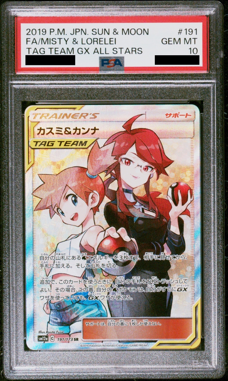 PSA10】カスミ&カンナ (SR) {191/173} [SM12a] - magi通販【ポケモン