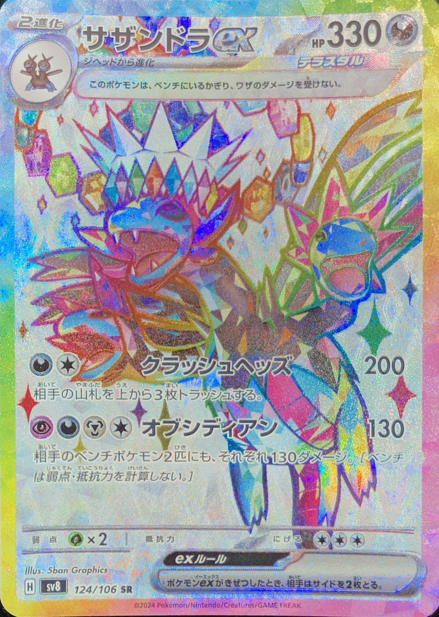 2024 POKEMON SV8 JP サザンドラ ex PSA10 サザンドラex SAR 超電