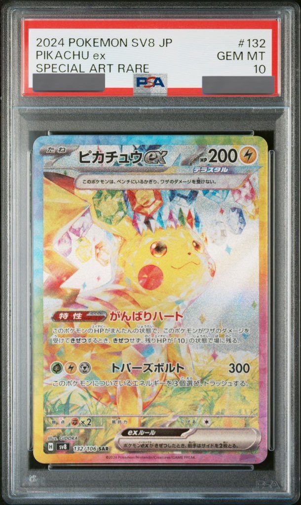 ポケモンカード 超電ブレイカー ピカチュウex SAR PSA10 PSA10
