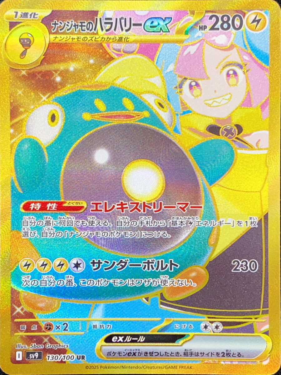 ナンジャモのハラバリーex SAR SV9 バトルパートナーズ 125/100