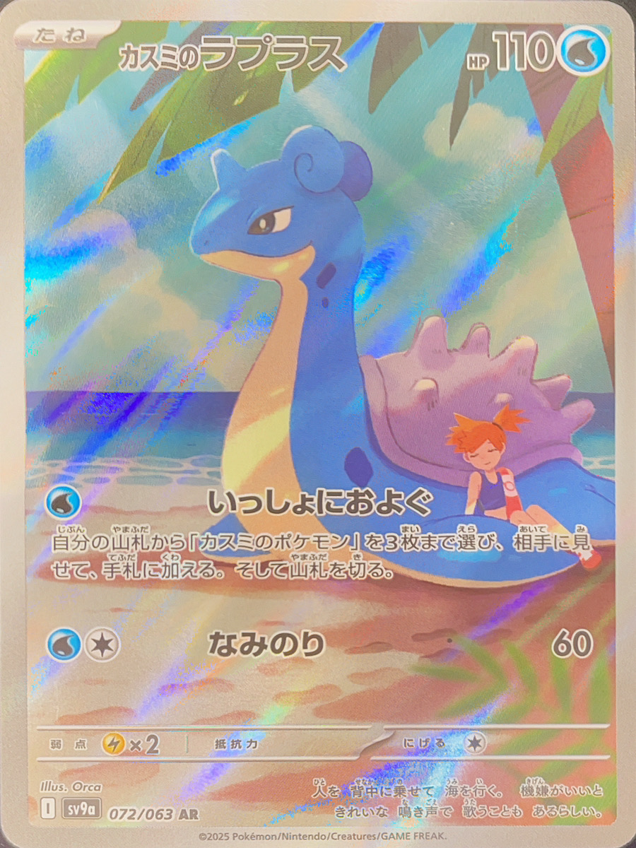 カスミのラプラス ○ ポケモンカード☆VS 057/141