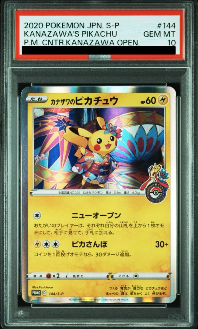 PSA10】ピカチュウ 147/S-P ポケモンセンターカナザワ PROMO カナザワ