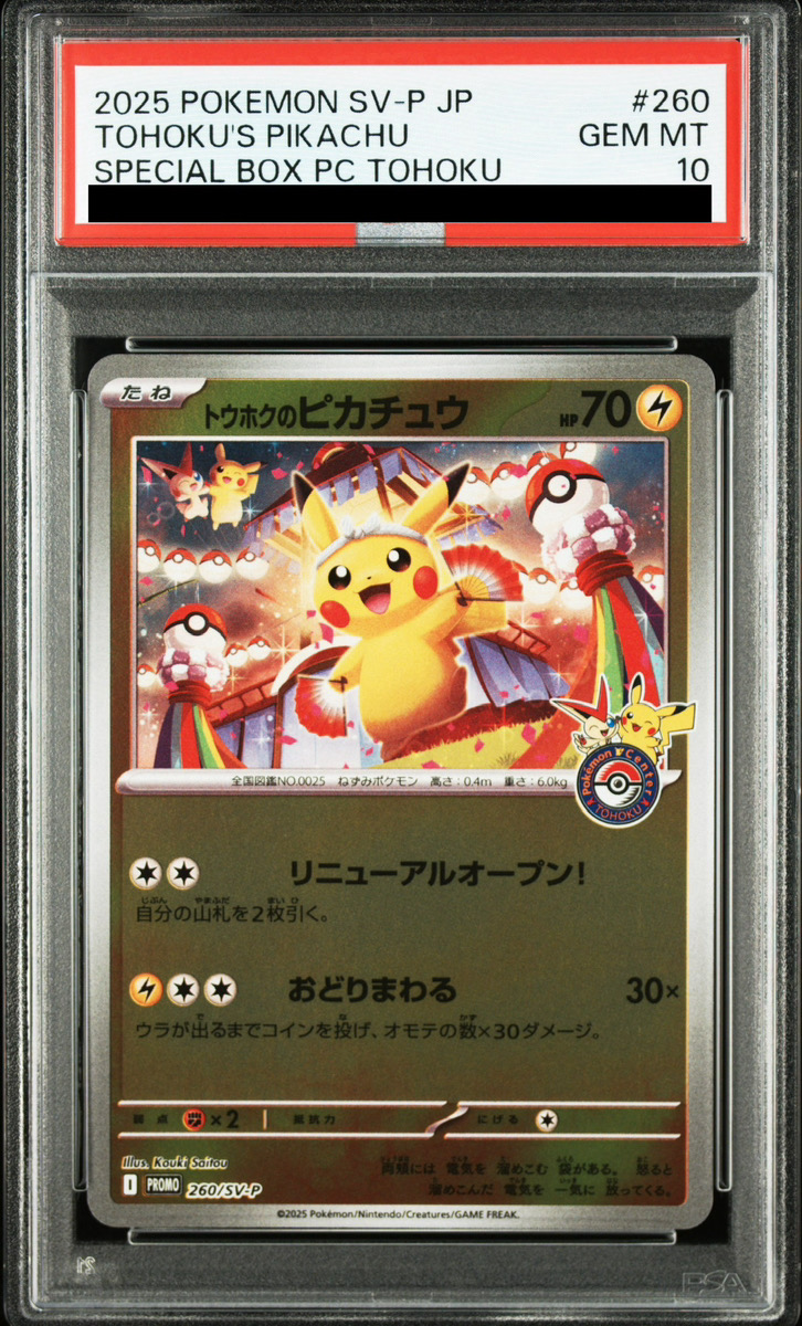 PSA10 トウホクのピカチュウ プロモ ポケモンカード ポケモンカード