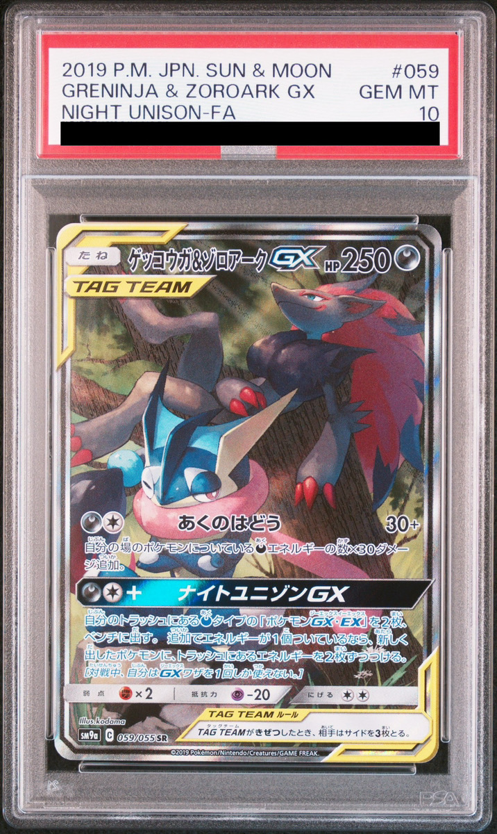 PSA10】ゲッコウガ＆ゾロアークGX RR