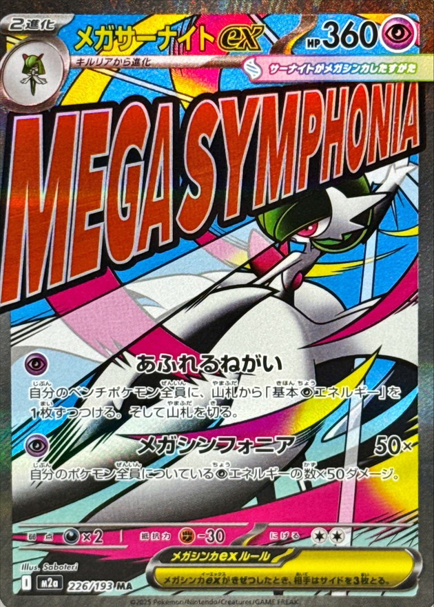 メガサーナイトex (MA) {226/193} [M2a/MEGAドリームex] [MEGA] - magi