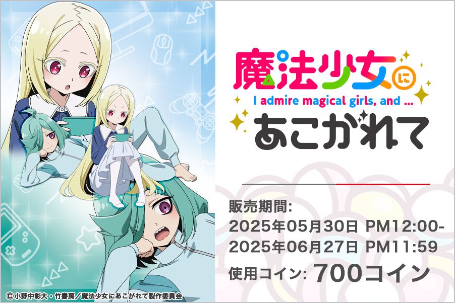 魔法少女にあこがれて MAGNETガチャ 杜乃こりす/ネロアリス まとめ売り