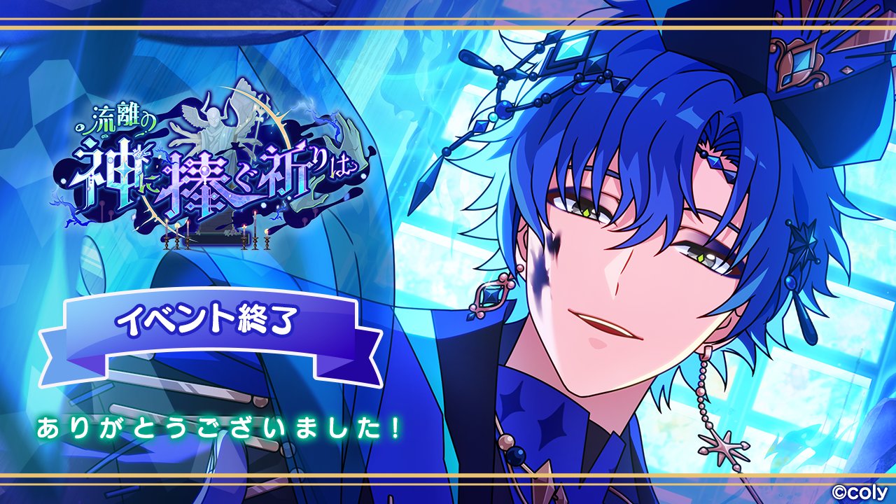 まほやくイベント：【流離の神に捧ぐ祈りは】詳細 | まほろばゲーム記