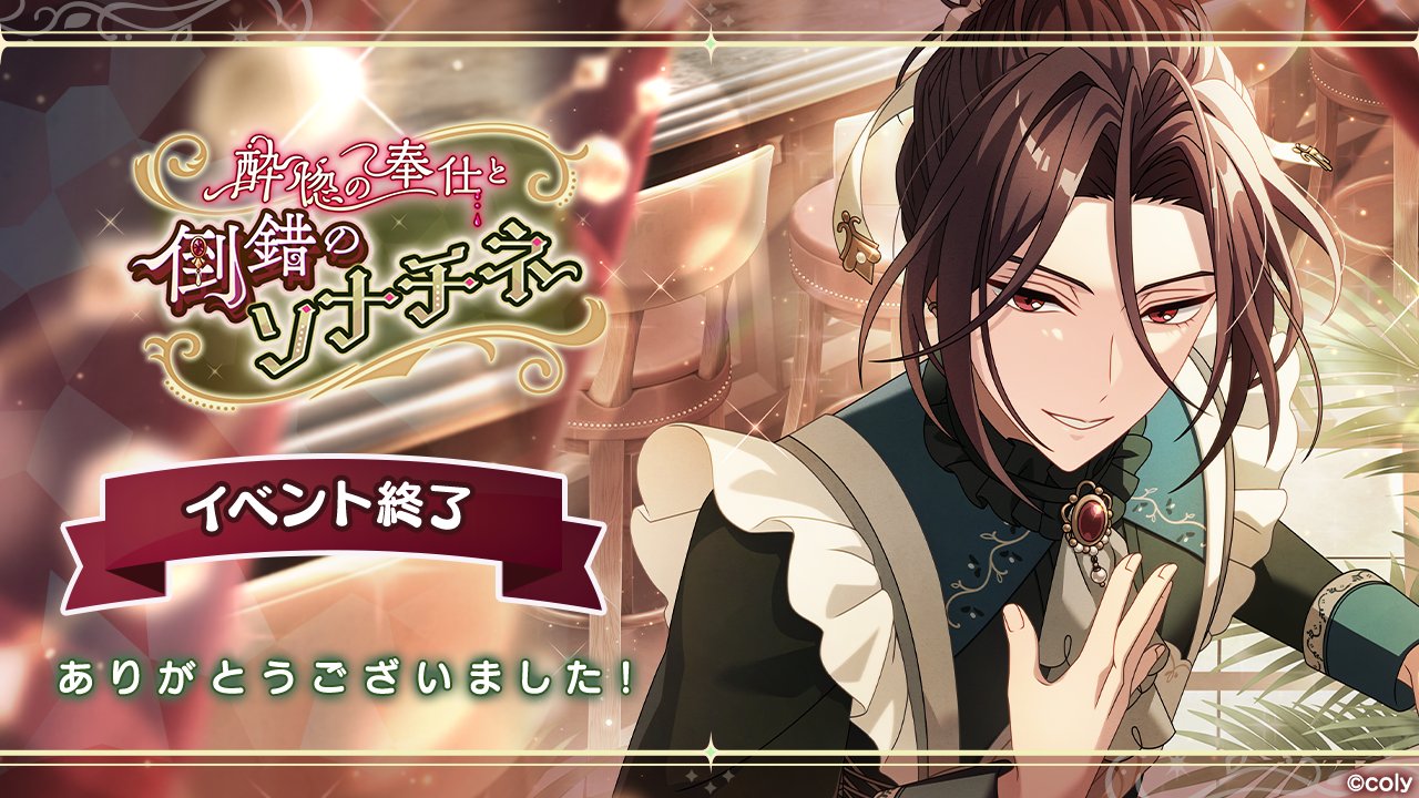 まほやくイベント：【酔惚の奉仕と倒錯のソナチネ】詳細 | まほろば
