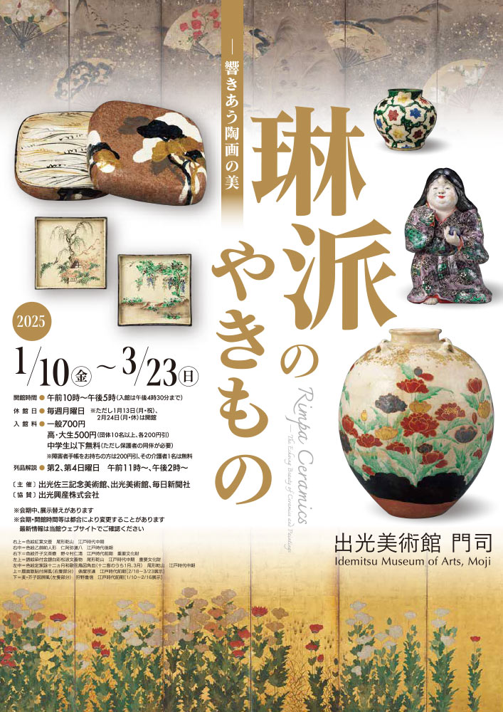 琳派のやきもの―響きあう陶画の美 華麗なるうつわの世界 | 毎日新聞社