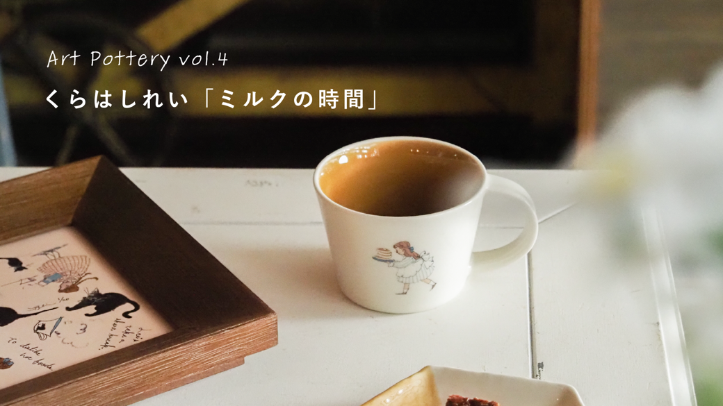 マグカップ「おすそわけ」 / くらはしれい「ミルクの時間」シリーズ