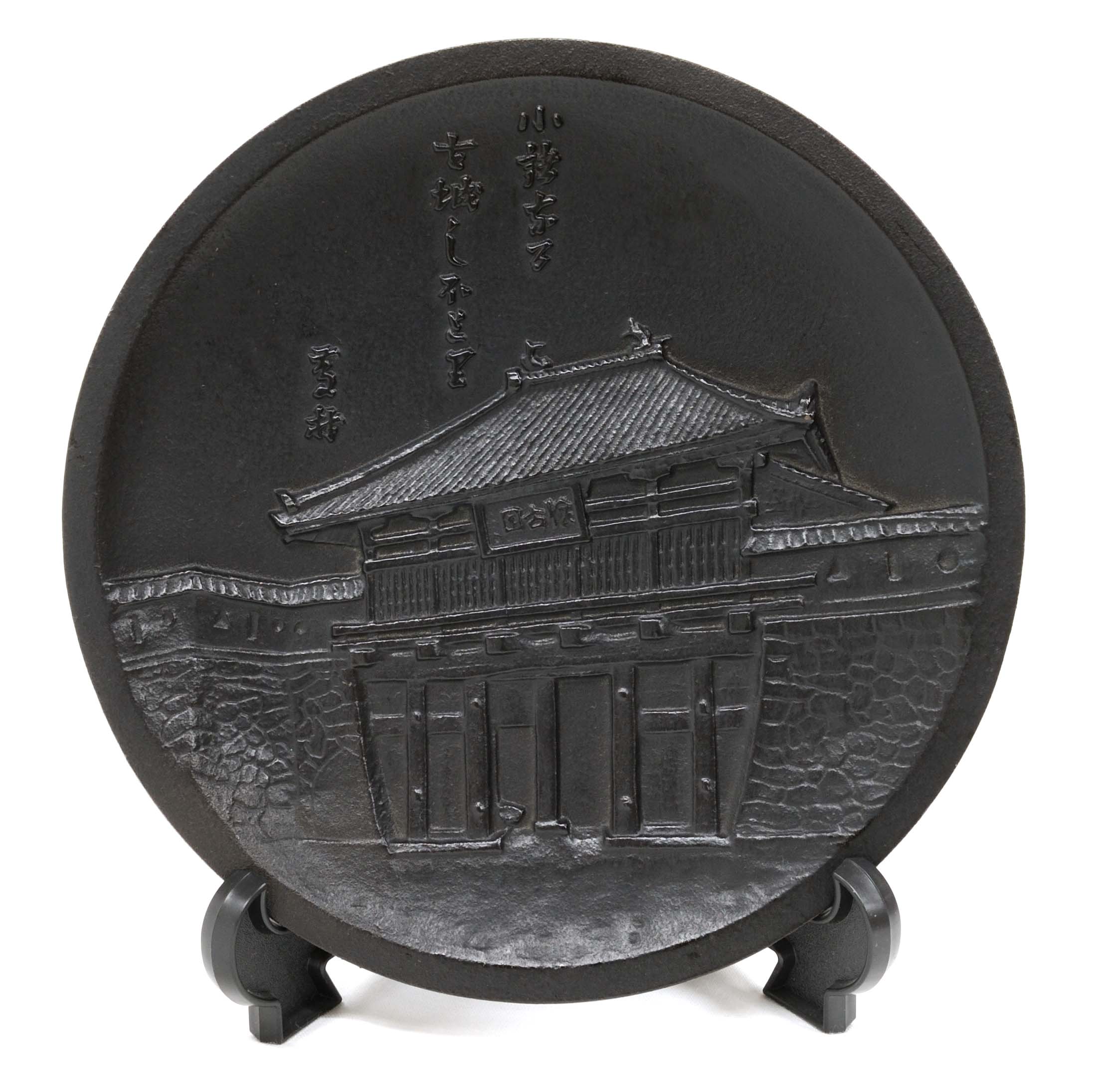 三の門 飾り皿（南部鉄器） | ギャラリーまきの 信州の木製品と美術