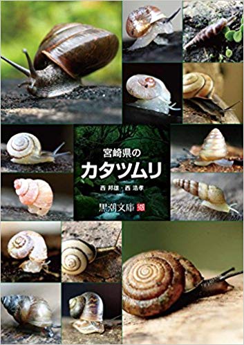 日本貝類学会 | 貝類の本の紹介 | 宮崎県のカタツムリ