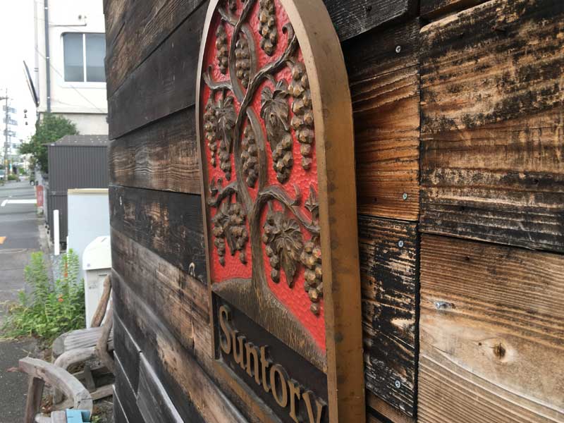 昭和レトロ サントリーワインショップ 木彫りの看板、SUNTORY