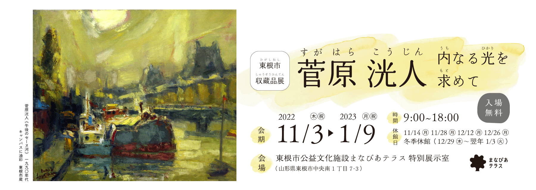 東根市収蔵品展 菅原洸人 内なる光を求めて｜美術館のイベント