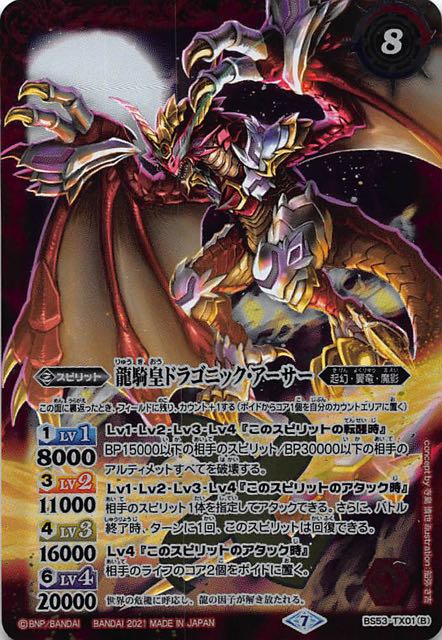 バトスピ 天地転世 彩騎士皇帝ドラゴニックアーサー シークレット