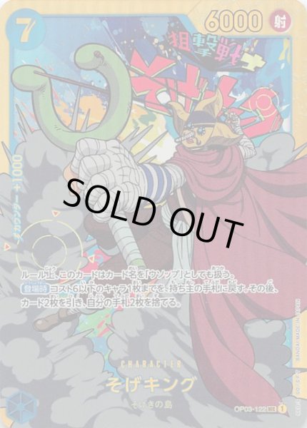 強大な敵 シークレットレア】そげキング OP03-122 - マナソース