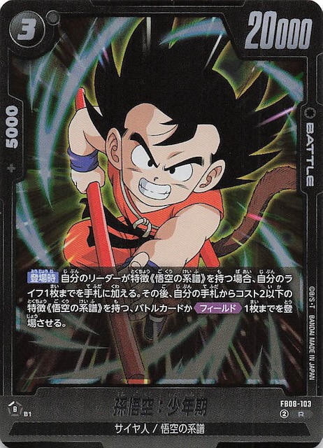 誇り高き戦闘民族 レア】孫悟空：少年期 FB08-103 - マナソース