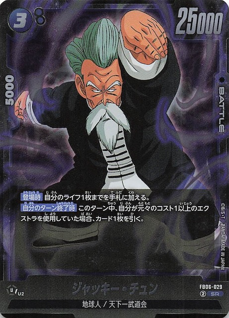 リミテッドパック 孫悟空 ジャッキー・チュン ドラゴンボール