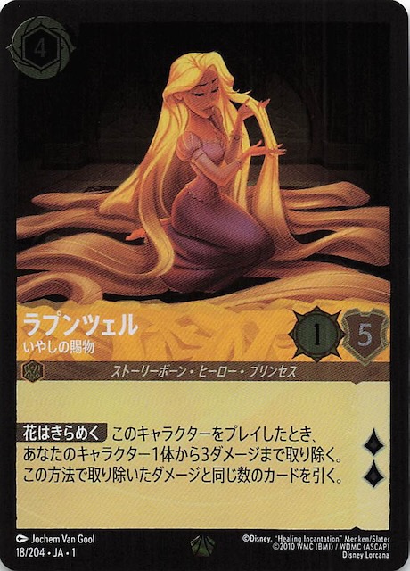 ディズニー ロルカナ レジェンダリー ラプンツェル 3点 いやしの賜物