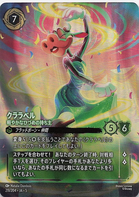 ディズニー ロルカナ クララベル 軽やかなひづめの持ち主 エンチャン