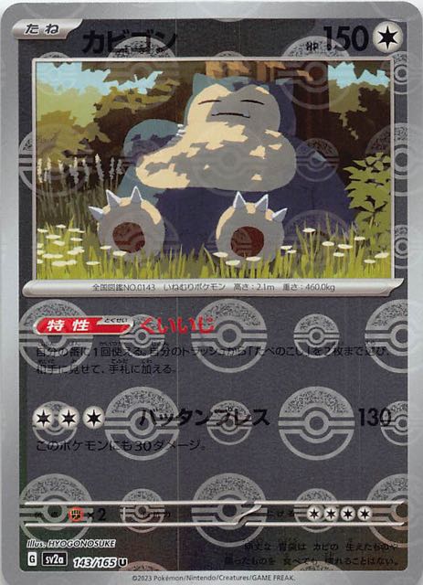 ポケモンカード 一般版 151 AR カビゴン 181/165 ポケモンカード