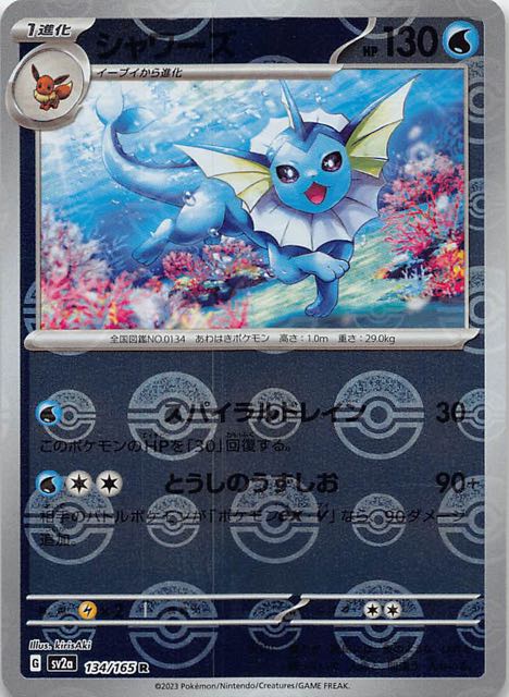 ミラー仕様 ポケモンカード151 R】シャワーズ 134/165 - マナソース