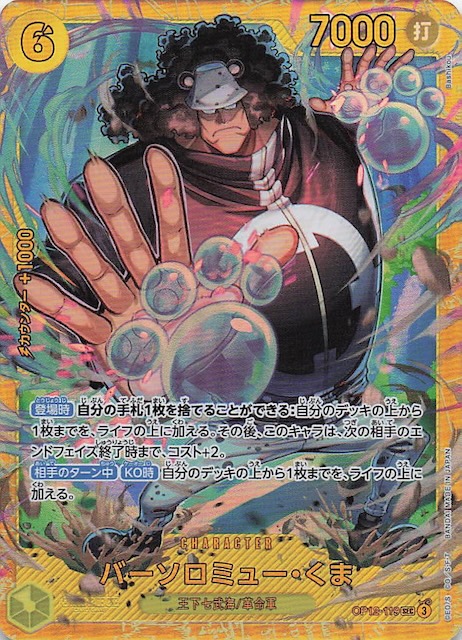 師弟の絆 シークレットレア】バーソロミュー・くま OP12-119 - マナソース