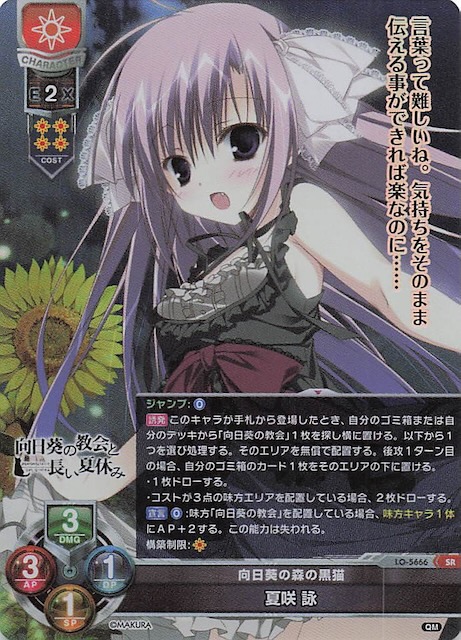 SR】向日葵の森の黒猫 夏咲 詠 LO-5666 SR - マナソース