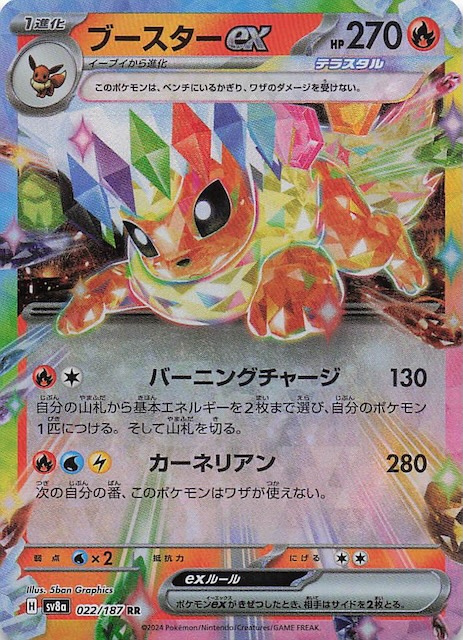 テラスタルフェスex RR】ブースターex 022/187 - マナソース