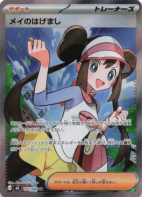 ムニキスゼロ SR】メイのはげまし 107/080 - マナソース