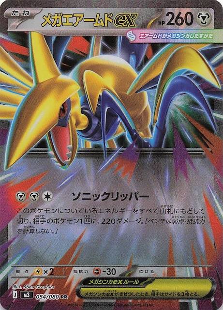 ムニキスゼロ RR】メガエアームドex 054/080 - マナソース