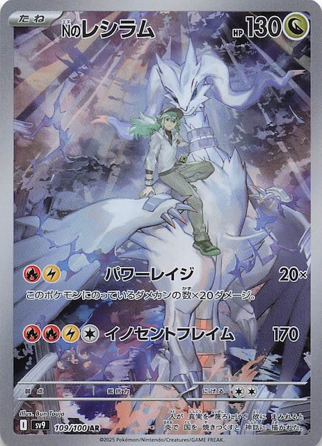 バトルパートナーズ AR】Nのレシラム 109/100 - マナソース