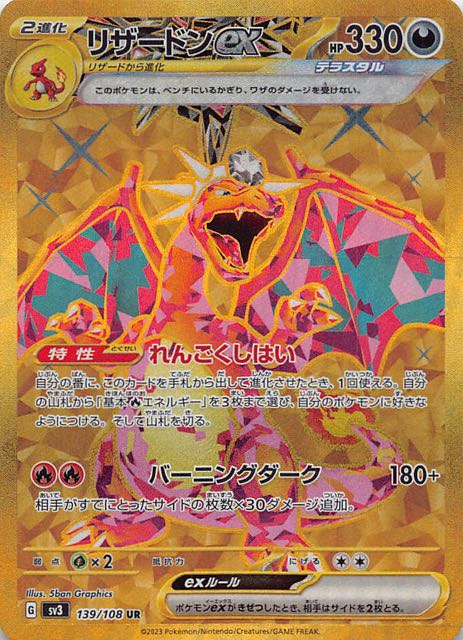 リザードンex SAR 小売 SV3 黒炎の支配者 134/108 リザードンex SAR