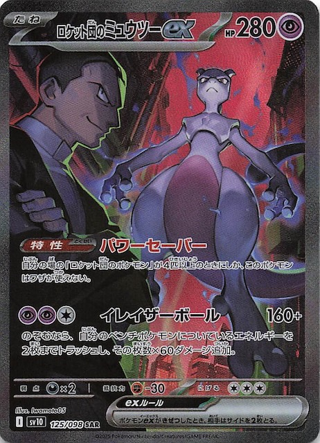 ロケット団のミュウツー ex SAR PSA10 ARS10 ロケット団の栄光