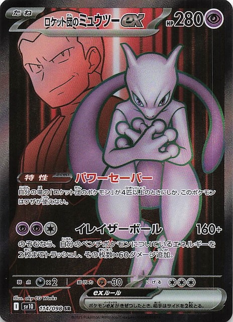 ポケモンカード ロケット団のミュウツーex SAR PSA10 psa10】ロケット