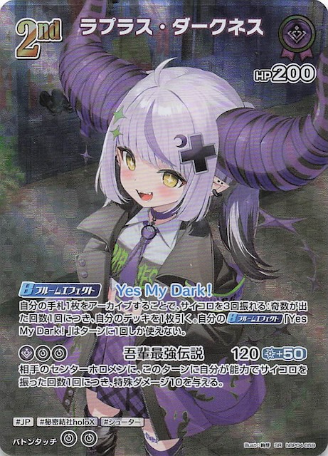 ホロカ ラプラス・ダークネス SEC キュリアスユニバース ホロカ