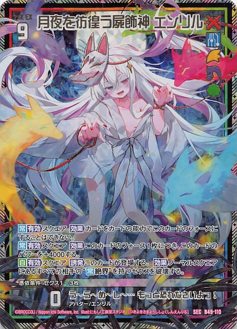 ゼクス Z/X 月夜を彷徨う屍飾神 エンリル SEC B49-110 カード検索 ｜ Z